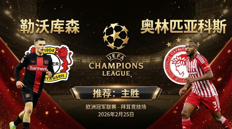 勒沃库森VS奥林匹亚科斯｜“药厂”主场铁壁铜墙，耐心周旋必取三分