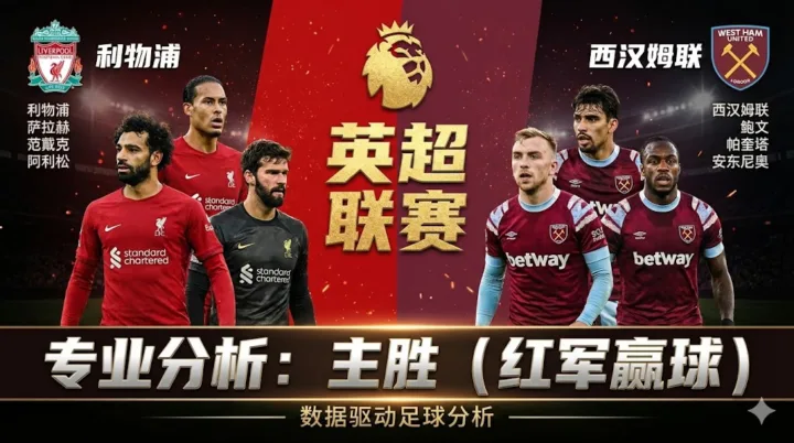 【英超推荐】：利物浦 VS 西汉姆联｜红军主场火力全开，铁锤帮进攻乏力难爆冷