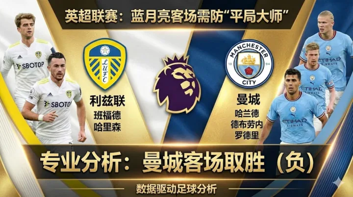 【英超推荐】：利兹联 VS 曼城｜蓝月亮客场需防“平局大师”，争冠关键期拒绝掉链子