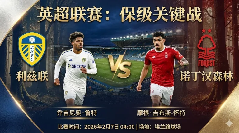 利兹联 VS 诺丁汉森林｜保级六分战，客队近期状态回暖