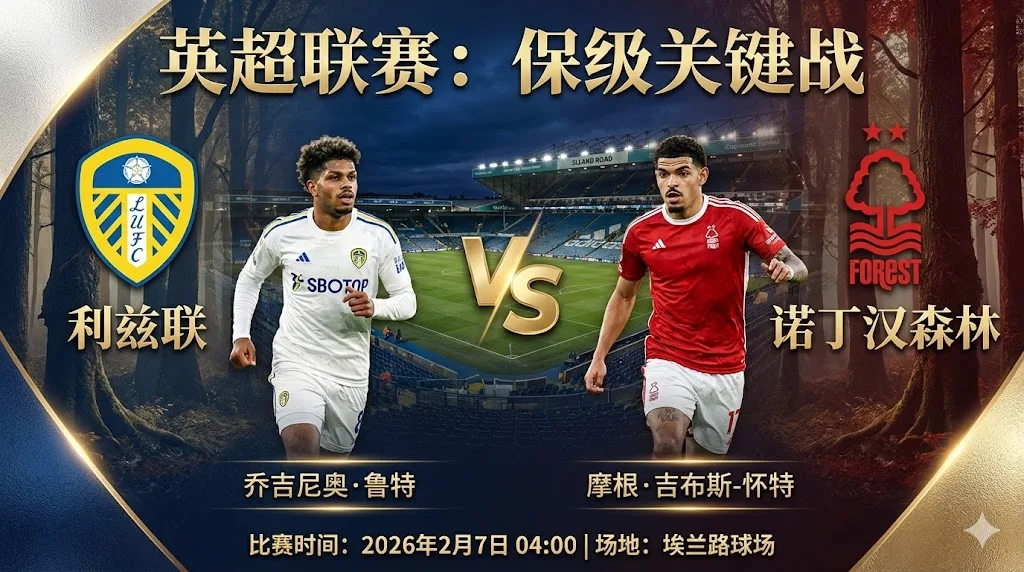 利兹联 VS 诺丁汉森林｜保级六分战，客队近期状态回暖