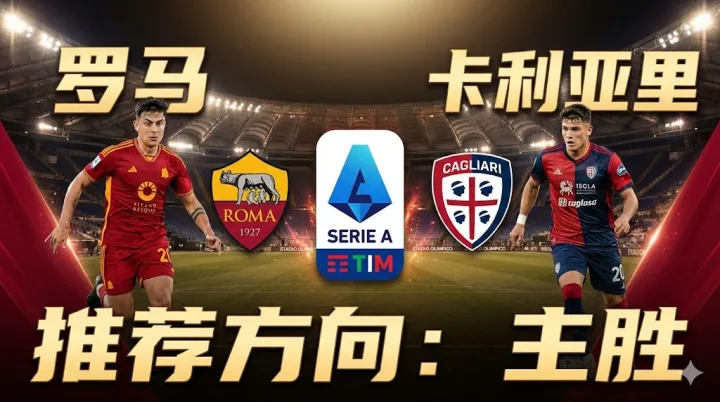 【意甲分析】：罗马 VS 卡利亚里｜主场龙底蕴犹在，红狼欲借主势止颓