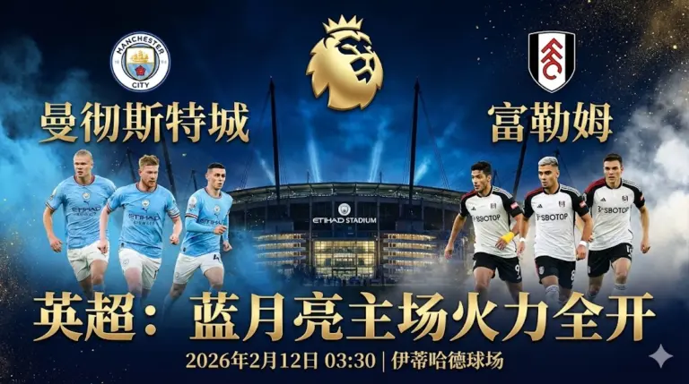 曼城 VS 富勒姆｜蓝月亮主场火力全开，大胜穿盘是主旋律