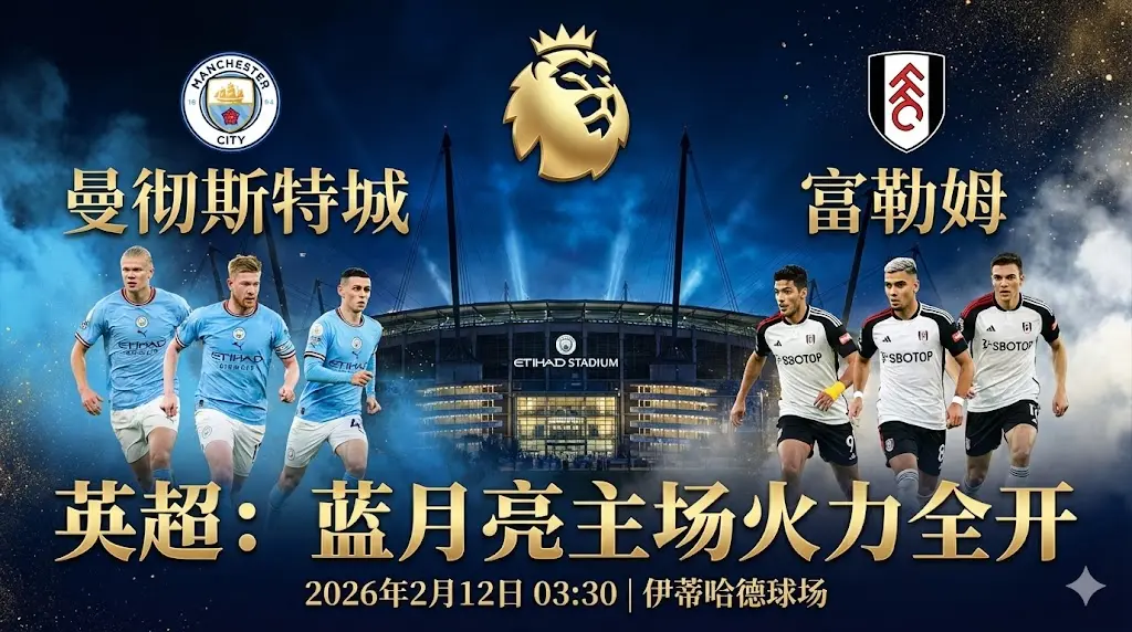 曼城 VS 富勒姆｜蓝月亮主场火力全开，大胜穿盘是主旋律
