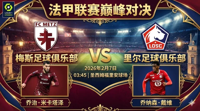 梅斯 VS 里尔｜里尔实力碾压，客场反弹在即