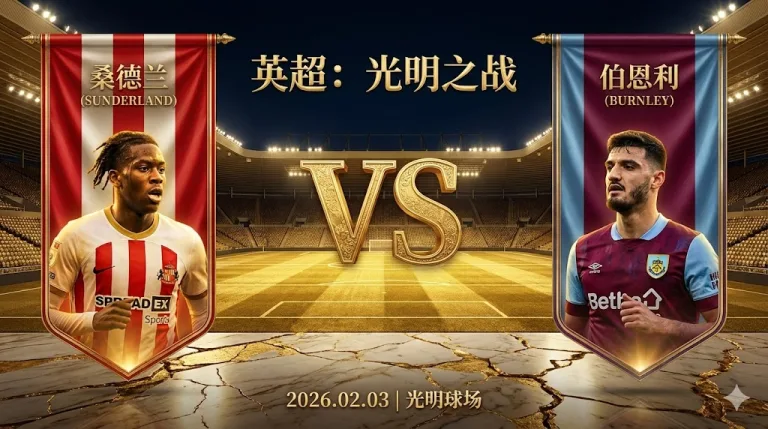 桑德兰 VS 伯恩利｜客队伤兵满营，黑猫主场以守带攻博胜局