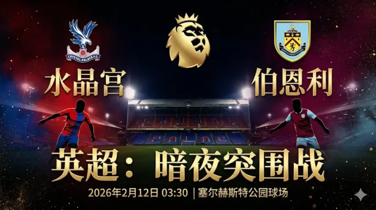 水晶宫 VS 伯恩利｜菜鸡互啄，残阵水晶宫难言稳胜