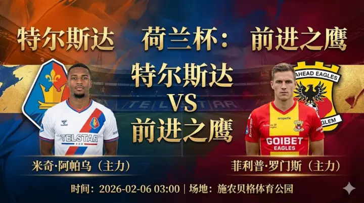 【荷兰杯分析】特尔斯达 VS 前进之鹰｜“比烂”对局，主队进攻火力和防守漏洞共存