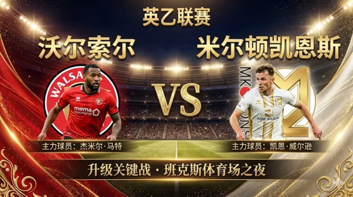 【英乙前瞻】：沃尔索尔VS米尔顿｜主队防线崩盘，客队冲超战意足
