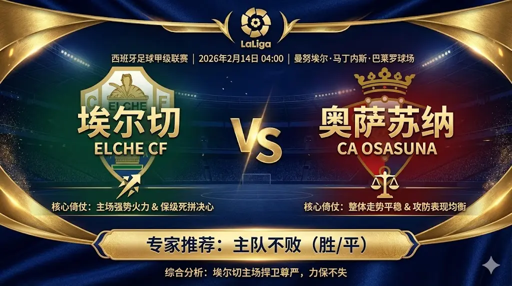 西甲前瞻 埃尔切VS奥萨苏纳：主队保级战意足，防线隐患需警惕