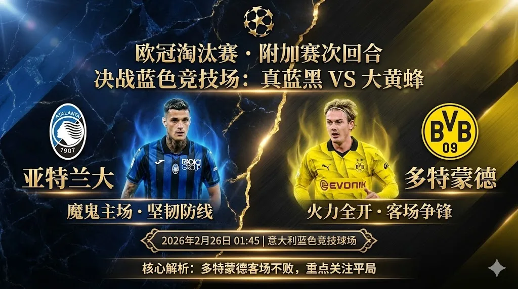 亚特兰大 VS 多特蒙德|真蓝黑主场坚韧,大黄蜂做客有望全身而退