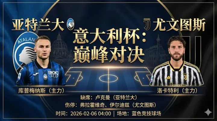【意大利杯分析】亚特兰大 VS 尤文图斯｜核心离队VS锋线伤停，斑马军团底蕴更足