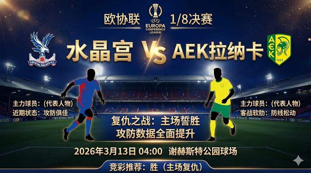 【欧协联前瞻】：水晶宫 VS AEK拉纳卡｜水晶宫近期攻防数据提升明显，主场誓要复仇