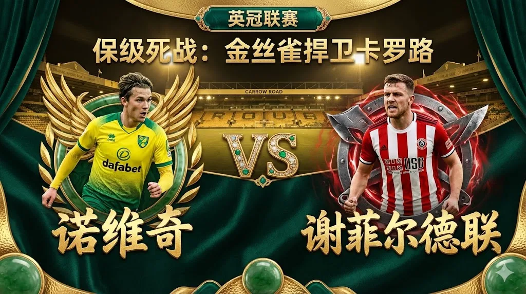 【英冠分析】:诺维奇VS谢菲联|主场进攻火力回暖,金丝雀有望捍卫卡罗路