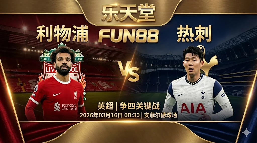 【英超前瞻】利物浦 VS 热刺｜红军主场火力全开，热刺防线残缺难挡