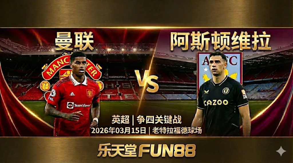 【英超前瞻】：曼联 VS 阿斯顿维拉｜争四关键战，红魔主场阵容占优