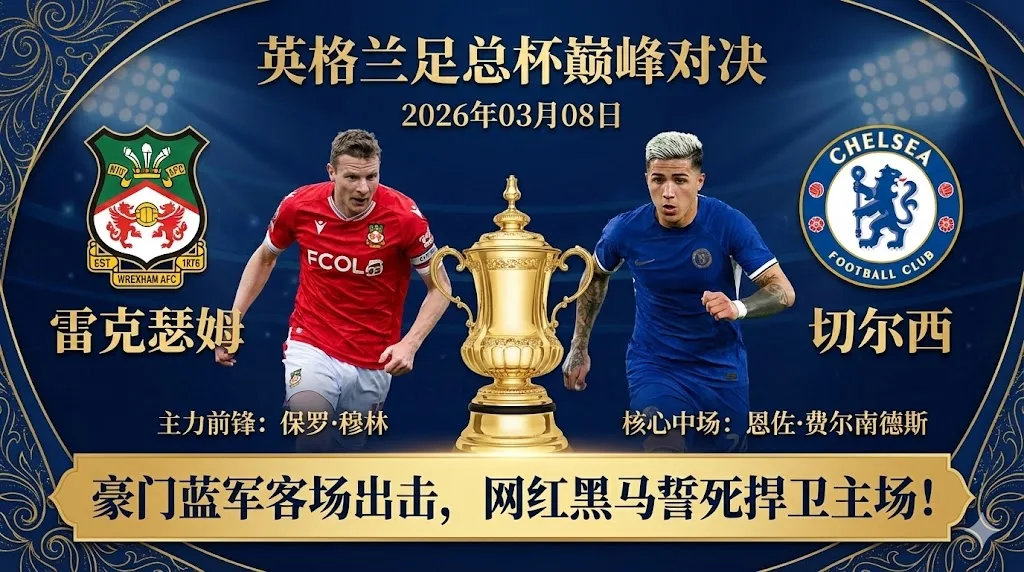 【英足总杯分析】雷克瑟姆VS切尔西：低级别黑马势头猛，蓝军客场需防“爆冷”