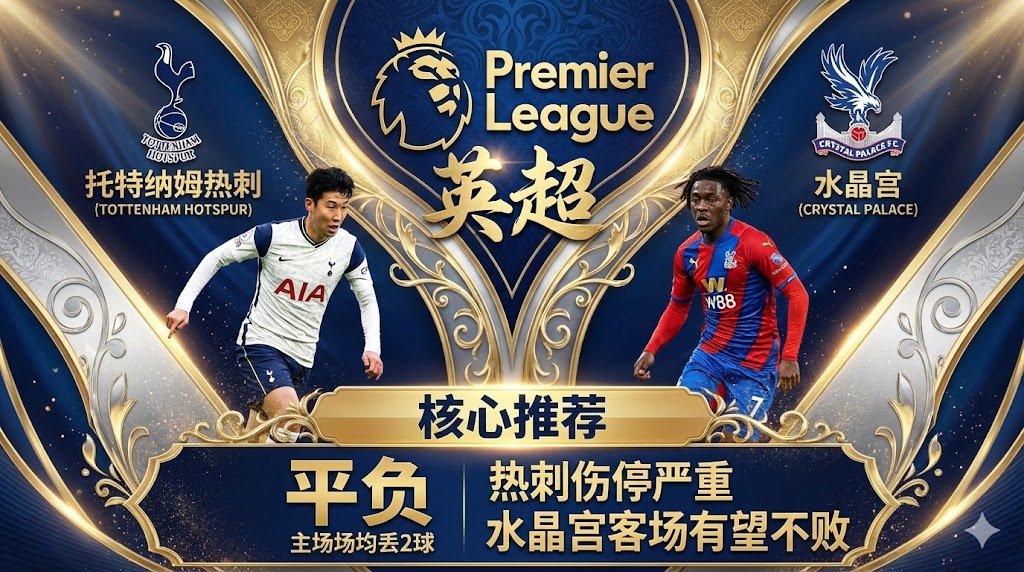 托特纳姆热刺 vs 水晶宫｜主场场均丢2球叠加重伤停，热刺恐难翻身