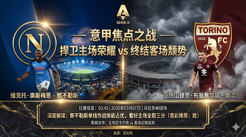 那不勒斯 VS 都灵｜那不勒斯主场至今不败，都灵客场近期连败丢球多