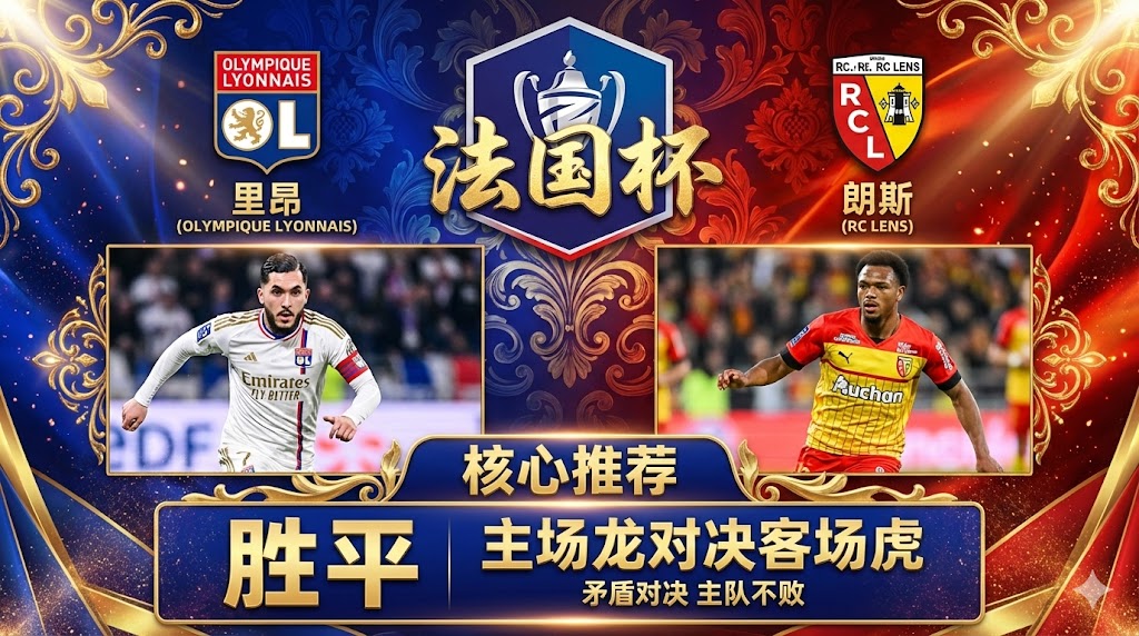 里昂 VS 朗斯｜主场九连胜对决客场场均2.78球，矛盾局主队不败居多