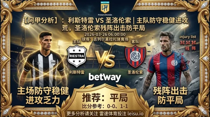 【阿甲分析】：利斯特雷 VS 圣洛伦索｜主队防守稳健进攻荒，圣洛伦索残阵出击防平局