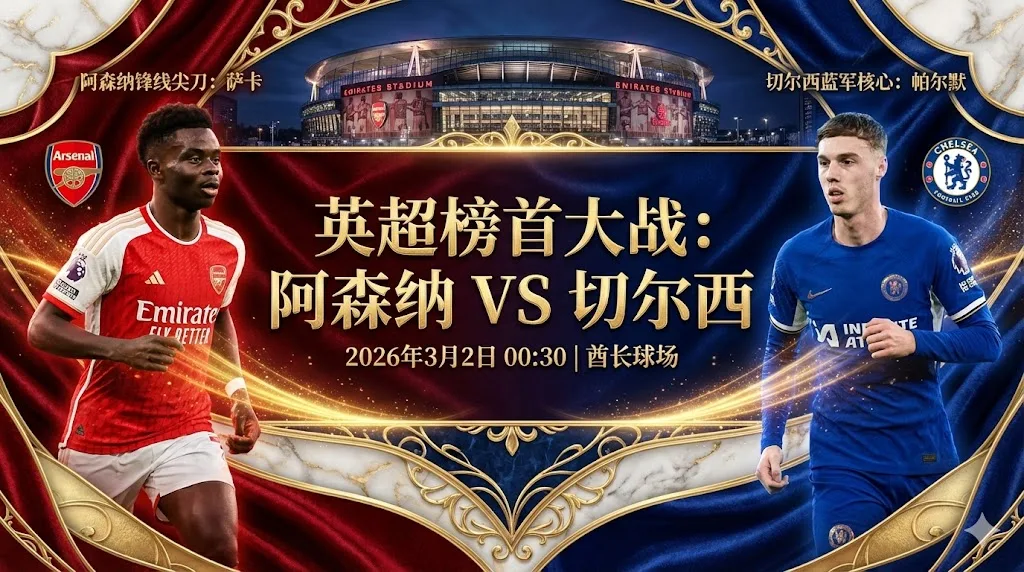 阿森纳VS切尔西：榜首大战红军占优，蓝军残阵恐难爆冷