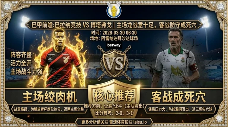巴甲前瞻 巴拉纳竞技VS博塔弗戈：主场龙状态火热，博塔弗戈客战蒙阴