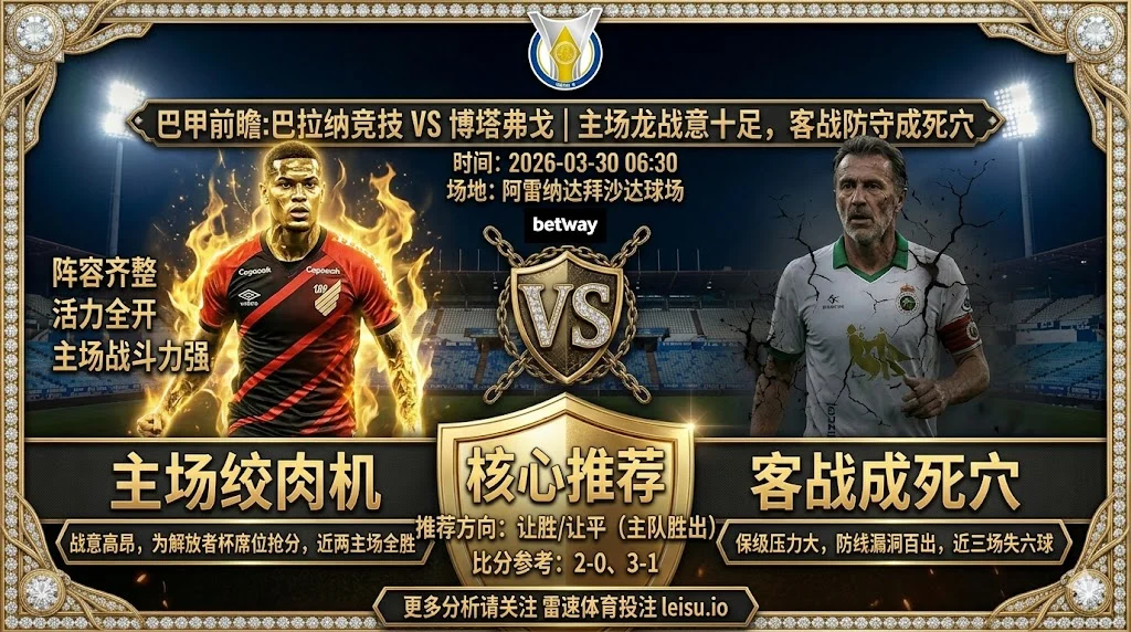 巴甲前瞻 巴拉纳竞技VS博塔弗戈：主场龙状态火热，博塔弗戈客战蒙阴