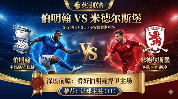 【英冠推荐】：伯明翰 VS 米德尔斯堡｜主队防守稳健，客队冲超近况遇冷