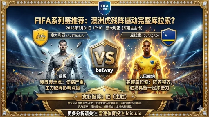 【FIFA系列赛推荐】：澳大利亚VS库拉索｜主场优势助澳洲虎，阵容不整防受限