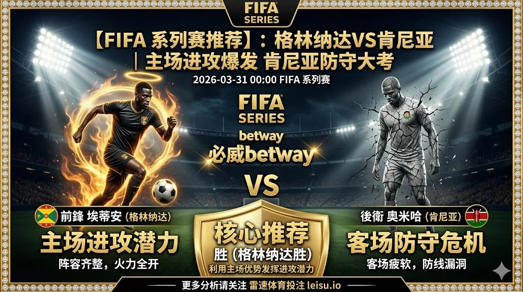【FIFA系列赛推荐】：格林纳达VS肯尼亚｜格林纳达坐拥主场，进攻潜力或成胜负手
