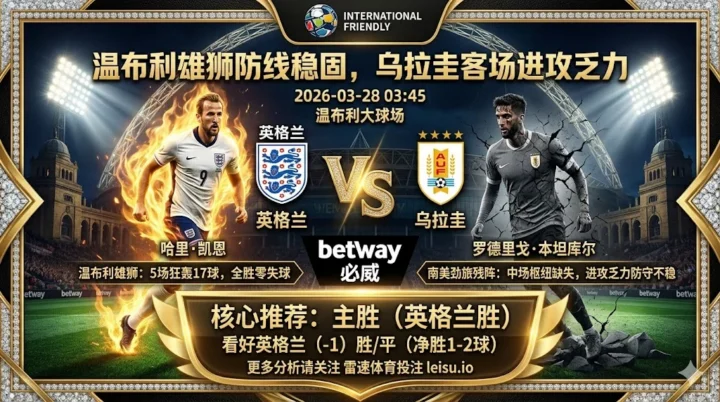 【国际赛分析】：英格兰VS乌拉圭｜温布利雄狮防线稳固，乌拉圭客场进攻乏力