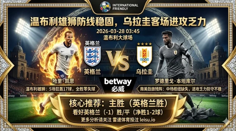 【国际赛分析】：英格兰VS乌拉圭｜温布利雄狮防线稳固，乌拉圭客场进攻乏力