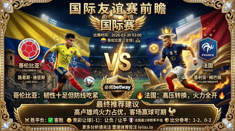 国际赛前瞻 哥伦比亚VS法国：高卢雄鸡火力全开，哥伦比亚主场少输当赢