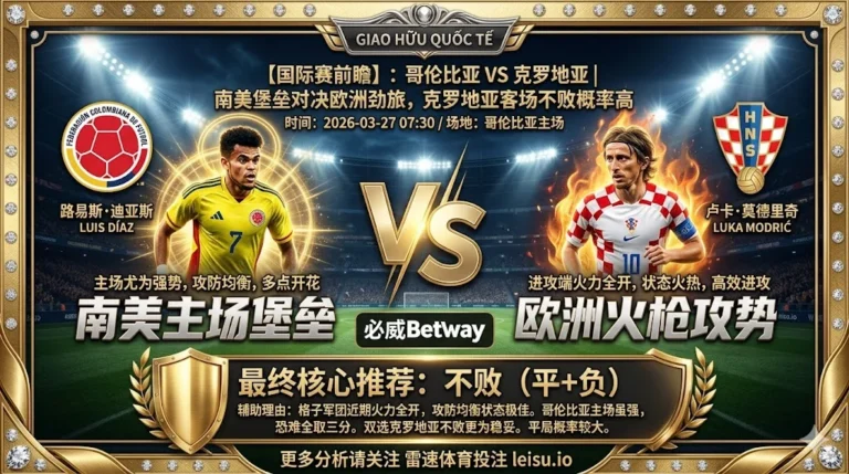 【国际赛前瞻】：哥伦比亚 VS 克罗地亚｜南美堡垒对决欧洲劲旅，克罗地亚客场不败概率高