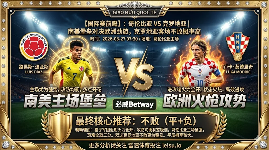 【国际赛前瞻】：哥伦比亚 VS 克罗地亚｜南美堡垒对决欧洲劲旅，克罗地亚客场不败概率高