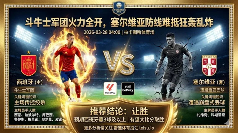 【国际赛前瞻】：西班牙VS塞尔维亚｜斗牛士军团火力全开，塞尔维亚防线难抵狂轰乱炸