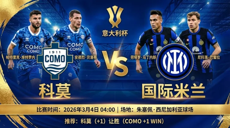 科莫 VS 国际米兰