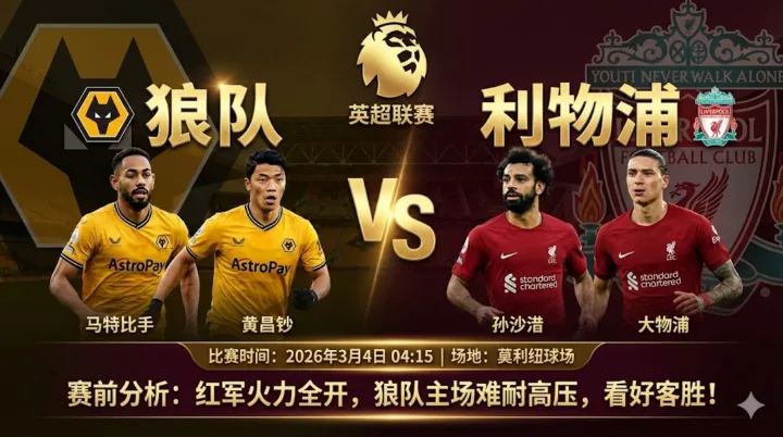 【英超前瞻】：狼队 VS 利物浦｜红军火力全开，狼队主场难耐高压