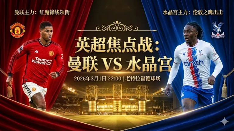 曼联VS水晶宫：红魔主场势头强劲，争四关键战不容有失