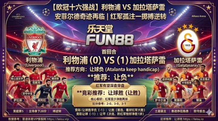 【欧冠分析】：利物浦VS加拉塔萨雷｜安菲尔德强攻搏逆转，红军有望深盘穿盘