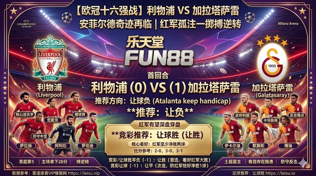【欧冠分析】：利物浦VS加拉塔萨雷｜安菲尔德强攻搏逆转，红军有望深盘穿盘