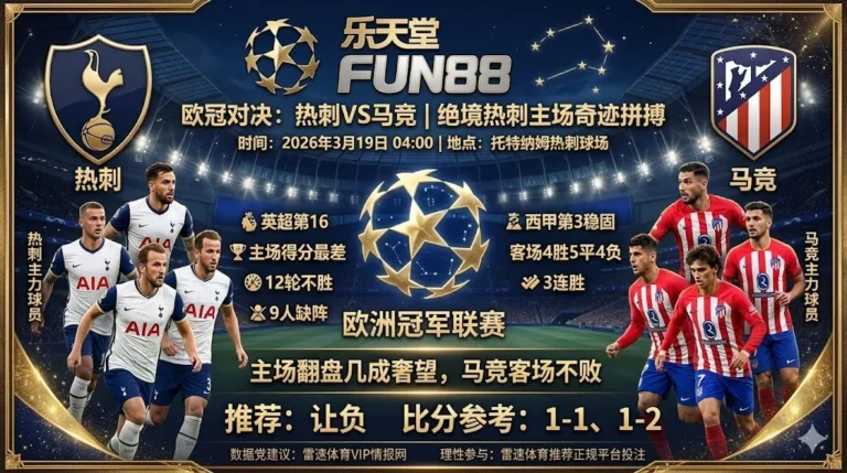 【欧冠分析】：热刺VS马竞｜深受保级伤停双重打击，热刺主场翻盘几成奢望