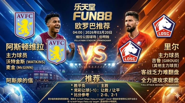【欧罗巴分析】：阿斯顿维拉 vs 里尔｜维拉主场全胜底气足，里尔客战乏力难翻盘