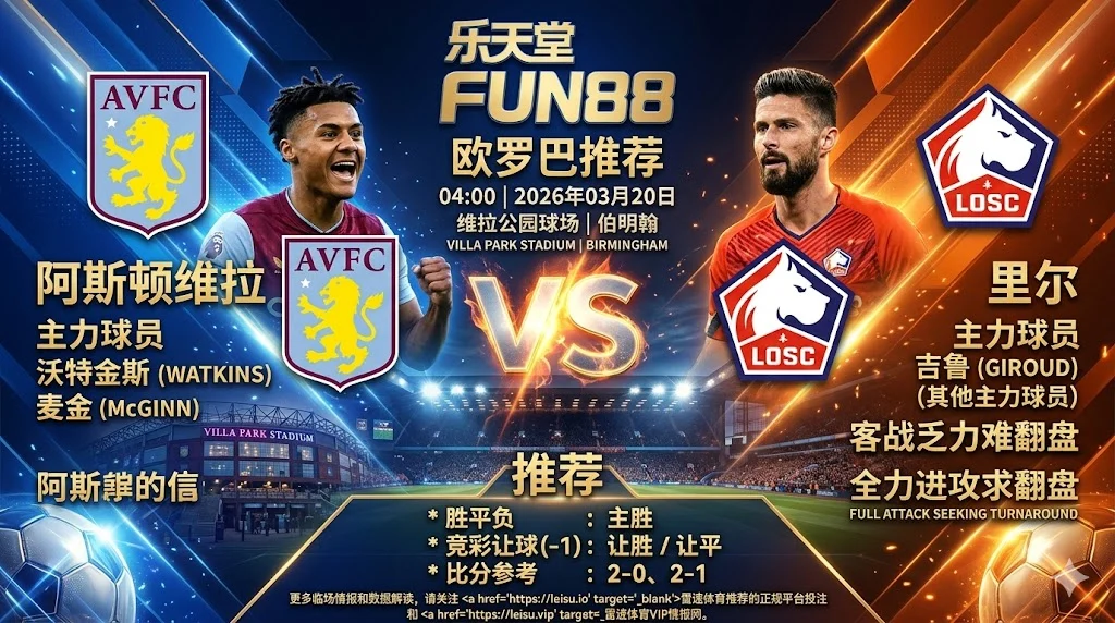 【欧罗巴分析】：阿斯顿维拉 vs 里尔｜维拉主场全胜底气足，里尔客战乏力难翻盘