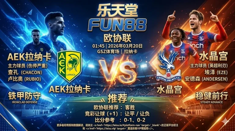 【欧协联分析】：AEK拉纳卡 vs 水晶宫｜主队伤停严重，英超劲旅客场有望小胜晋级