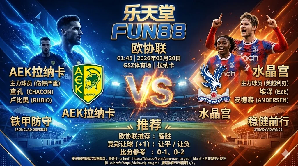【欧协联分析】:AEK拉纳卡 vs 水晶宫|主队伤停严重,英超劲旅客场有望小胜晋级
