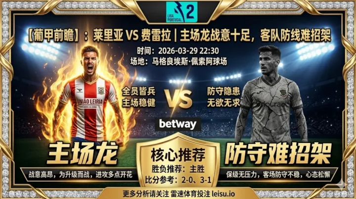 【葡甲推荐】：莱里亚 VS 费雷拉｜主场龙战意十足，客队防线难招架