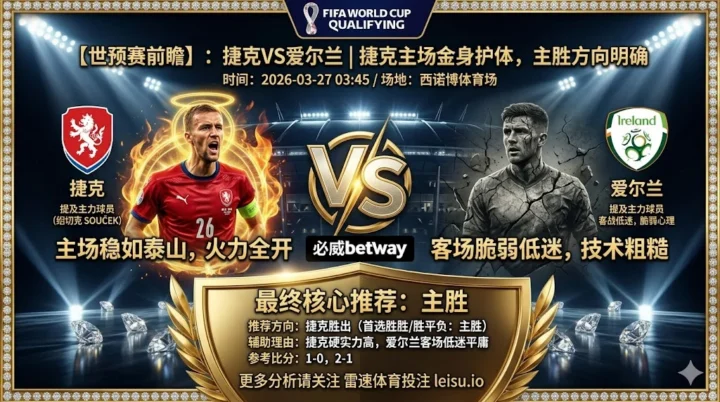 【世预赛推荐】：捷克 VS 爱尔兰｜捷克主场统治力强，爱尔兰客场低迷，主胜方向明确