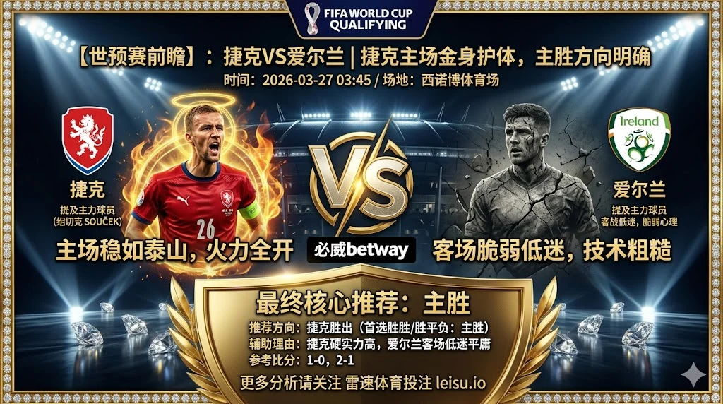 【世预赛推荐】：捷克 VS 爱尔兰｜捷克主场统治力强，爱尔兰客场低迷，主胜方向明确